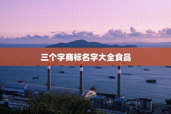 三个字商标名字大全食品