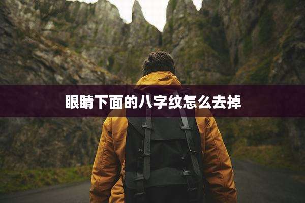 眼睛下面的八字纹怎么去掉
