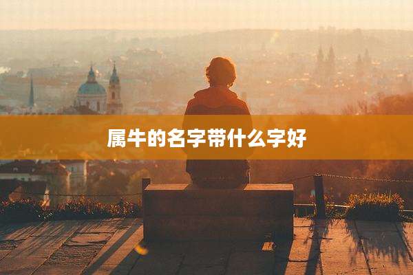 属牛的名字带什么字好