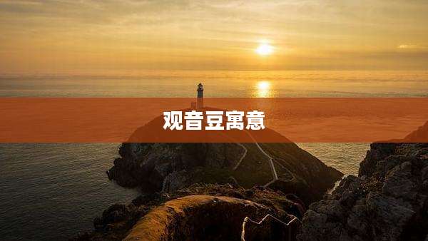 观音豆寓意