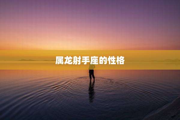 属龙射手座的性格