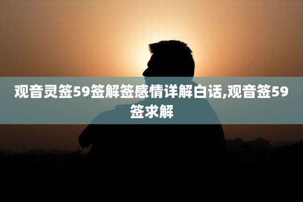 观音灵签59签解签感情详解白话,观音签59签求解