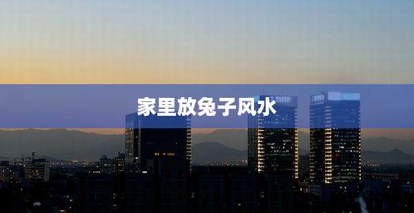 家里放兔子风水