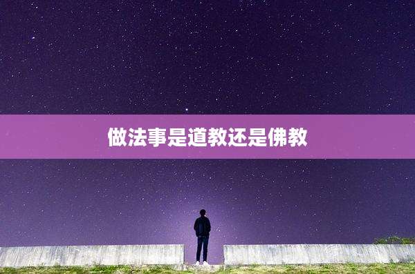 做法事是道教还是佛教