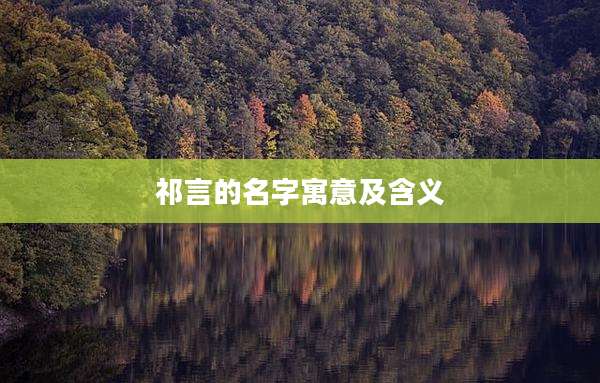 祁言的名字寓意及含义