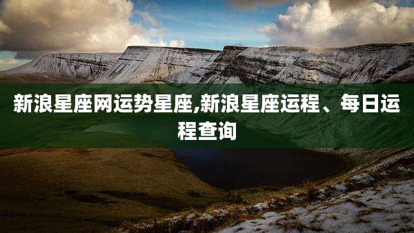 新浪星座网运势星座,新浪星座运程、每日运程查询