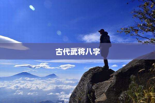 古代武将八字