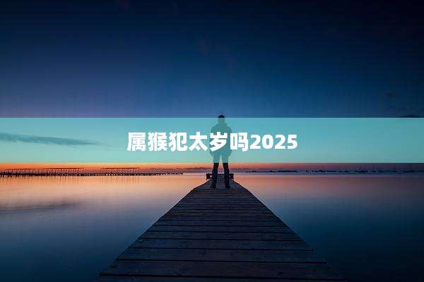 属猴犯太岁吗2025