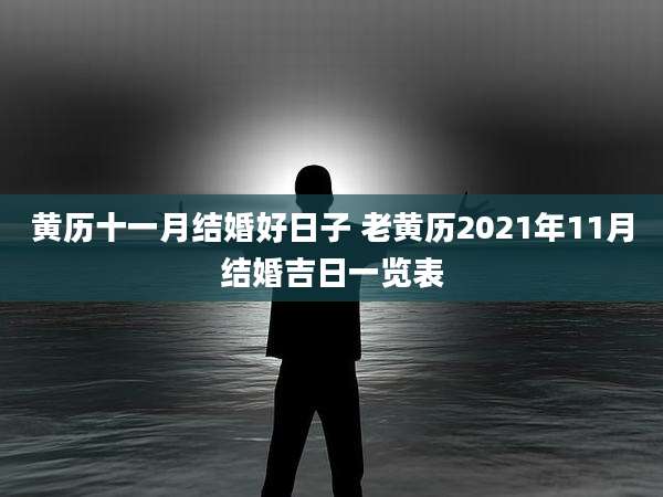 黄历十一月结婚好日子 老黄历2021年11月结婚吉日一览表