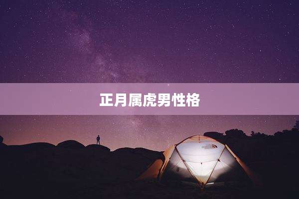 正月属虎男性格