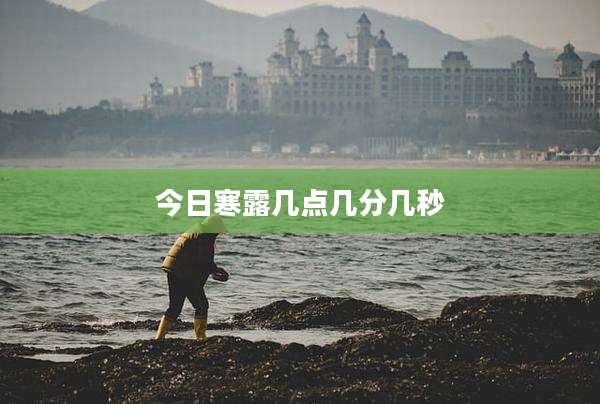 今日寒露几点几分几秒