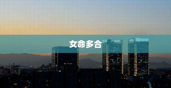 女命多合