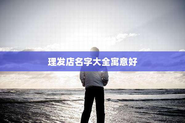 理发店名字大全寓意好