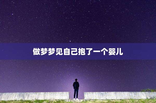 做梦梦见自己抱了一个婴儿