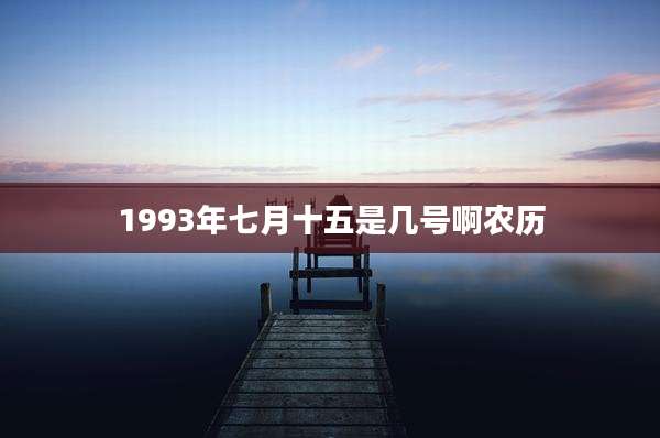 1993年七月十五是几号啊农历