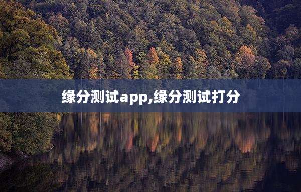 缘分测试app,缘分测试打分