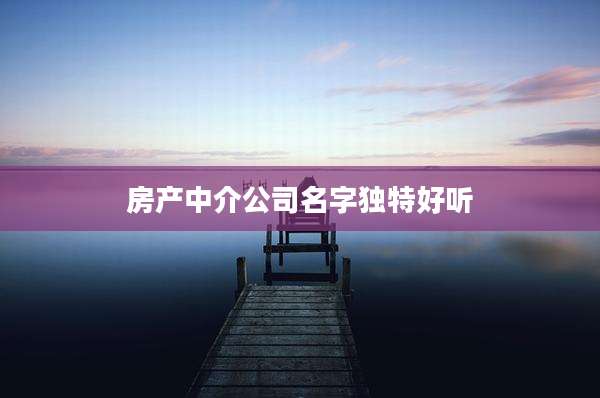 房产中介公司名字独特好听