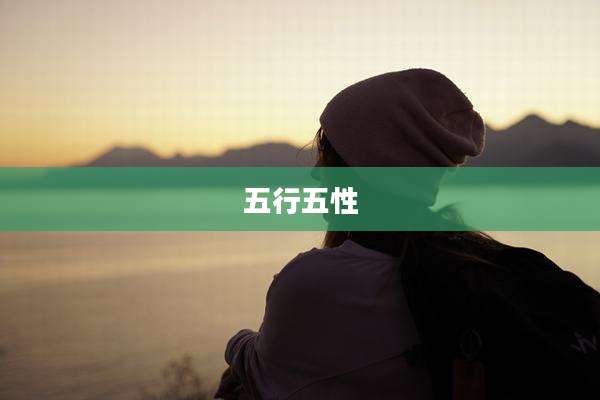 五行五性