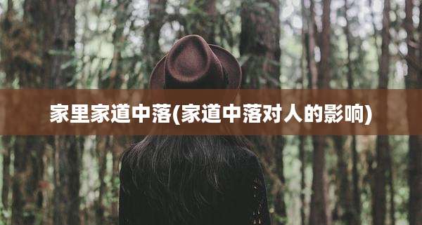 家里家道中落(家道中落对人的影响)