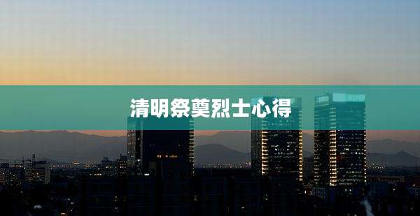 清明祭奠烈士心得