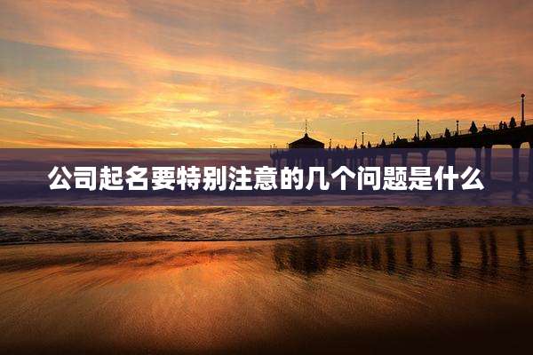 公司起名要特别注意的几个问题是什么