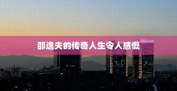 邵逸夫的传奇人生令人感慨