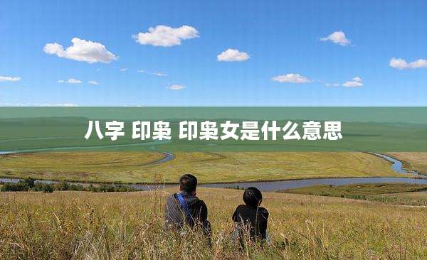 八字 印枭 印枭女是什么意思