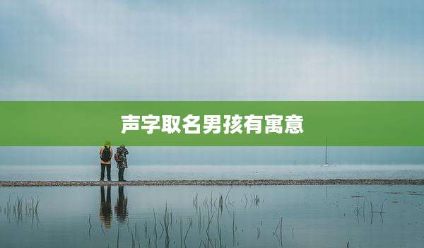 声字取名男孩有寓意