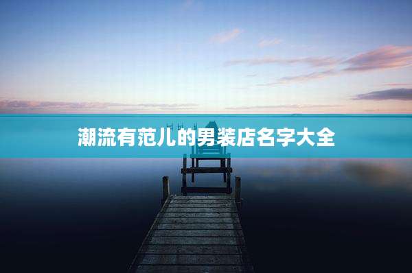 潮流有范儿的男装店名字大全
