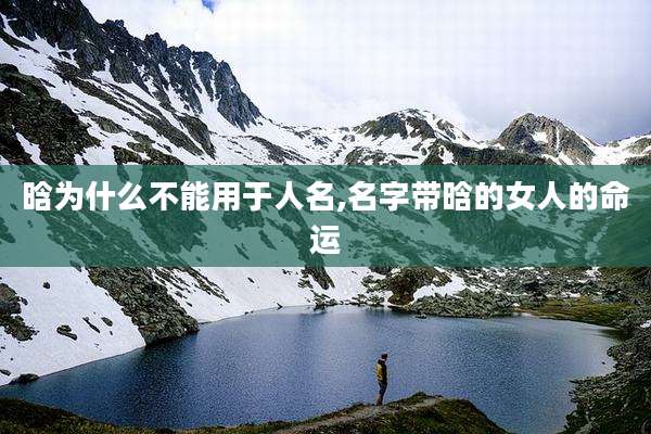 晗为什么不能用于人名,名字带晗的女人的命运