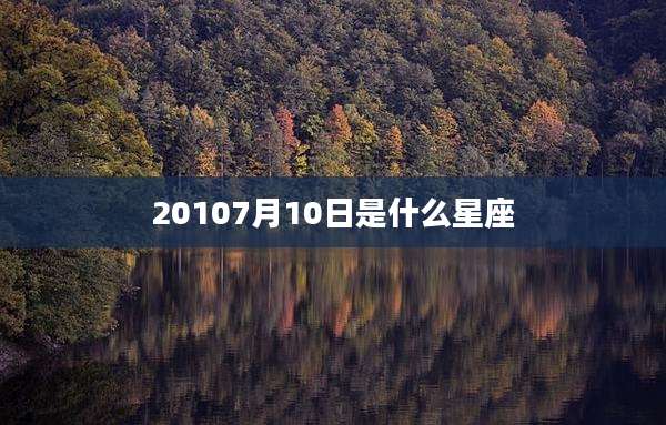 20107月10日是什么星座