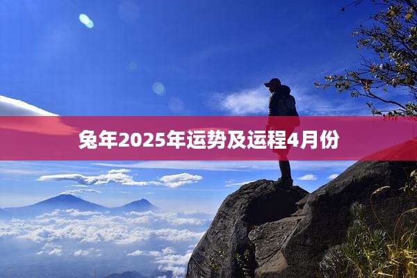 兔年2025年运势及运程4月份