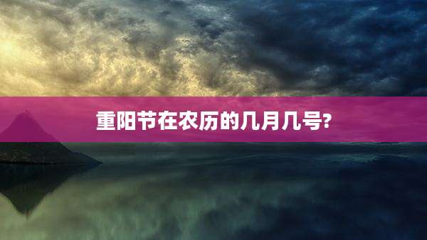 重阳节在农历的几月几号?