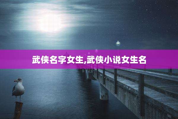 武侠名字女生,武侠小说女生名