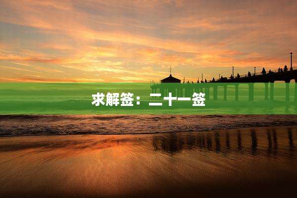 求解签:二十一签