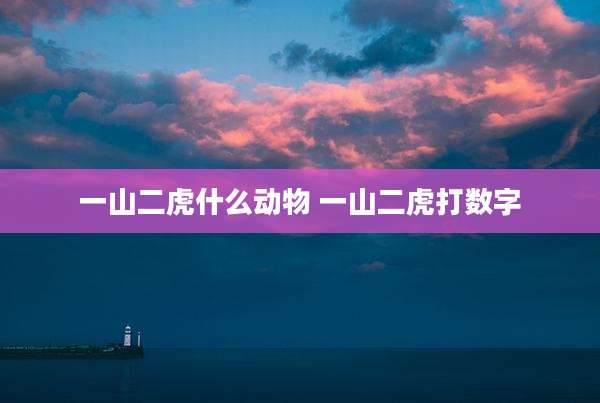 一山二虎什么动物 一山二虎打数字