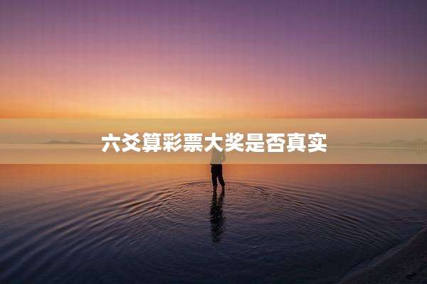六爻算彩票大奖是否真实