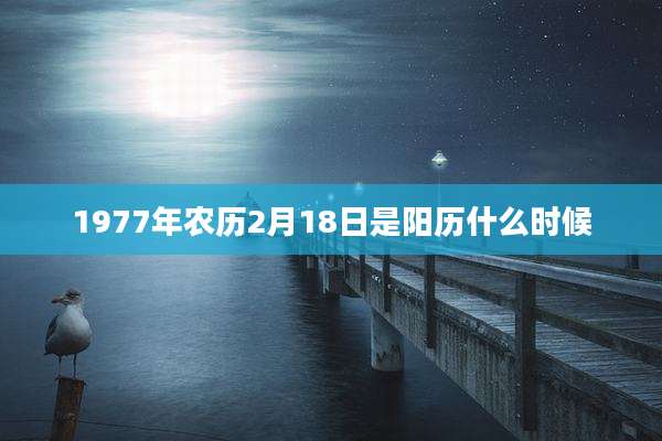 1977年农历2月18日是阳历什么时候
