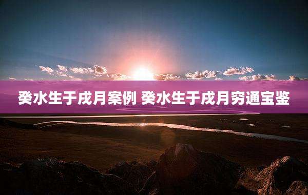 癸水生于戌月案例 癸水生于戌月穷通宝鉴
