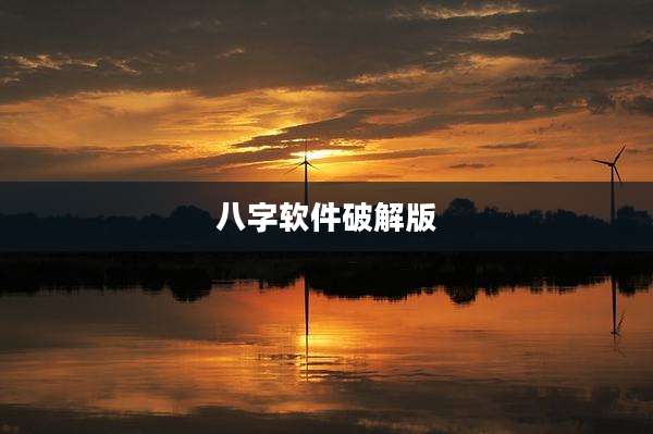 八字软件破解版