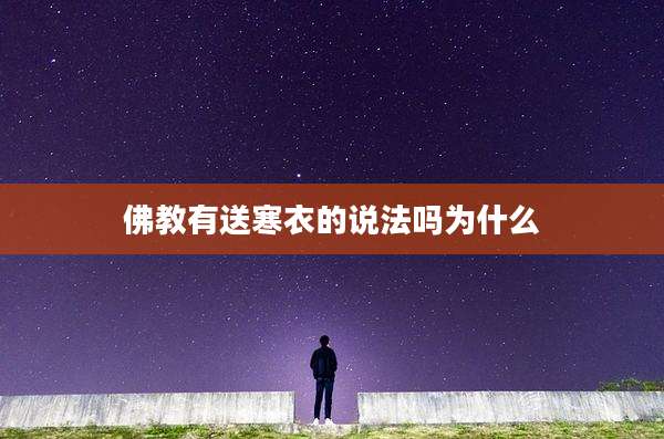 佛教有送寒衣的说法吗为什么