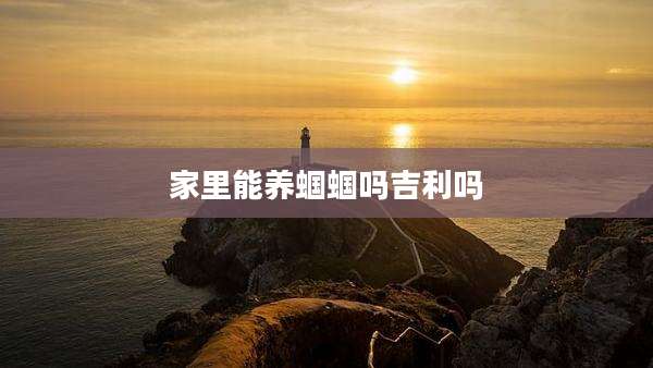 家里能养蝈蝈吗吉利吗