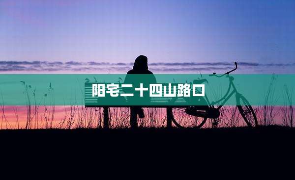 阳宅二十四山路口