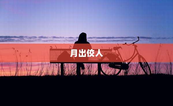 月出佼人