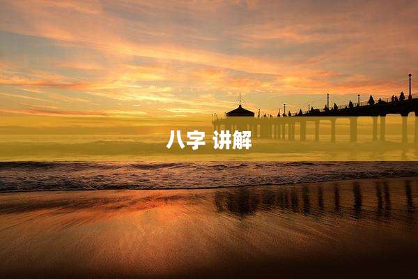 八字 讲解