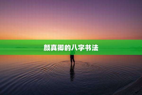 颜真卿的八字书法
