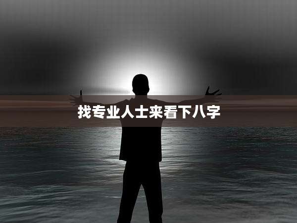 找专业人士来看下八字