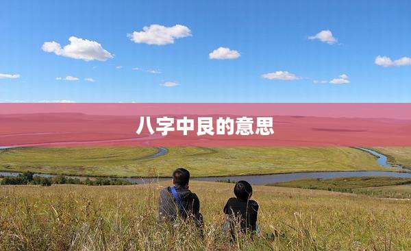 八字中艮的意思