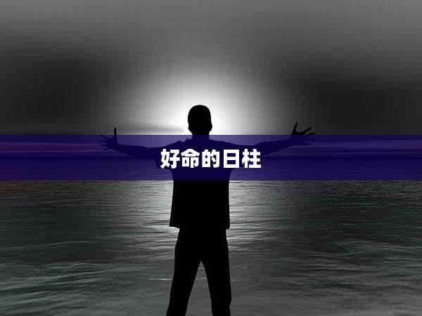 好命的日柱