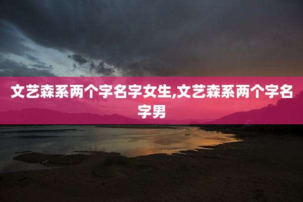 文艺森系两个字名字女生,文艺森系两个字名字男